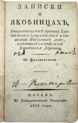 [Баррюель О.]. Записки о якобинцах, открывающия все противу християнския злоумышления и таинства масонских лож…